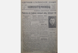 Газета «Коминтерновец», 2 апреля 1943 г.